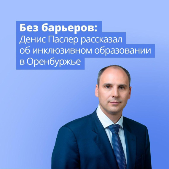 Инклюзивное образование в Оренбуржье.